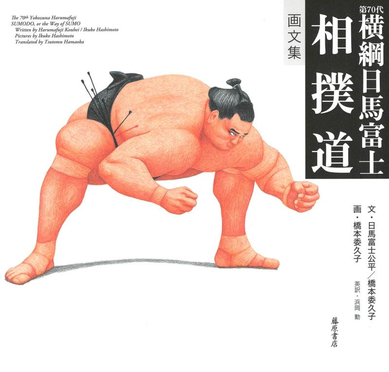 【中古】〈画文集〉第70代横綱日馬富士 相撲道
