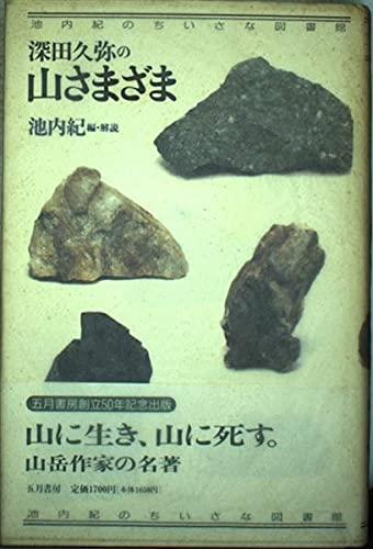 【中古】深田久弥の山さまざま (池内紀のちいさな図書館)