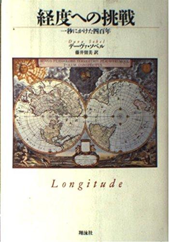 【中古】経度への挑戦: 一秒にかけた四百年
