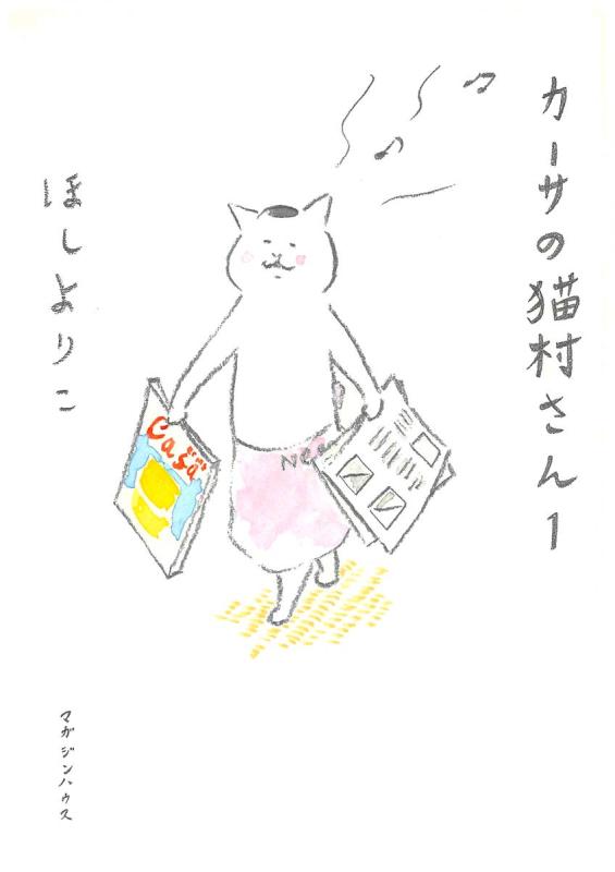 Toilet Articles - 【中古】カーサの猫村さん　1