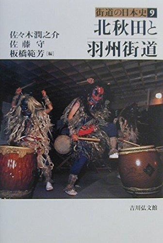 【中古】北秋田と羽州街道 (街道の日本史 9)