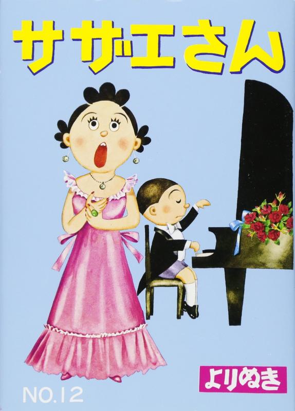 【中古】よりぬきサザエさん　12