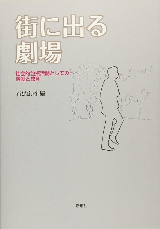 【中古】街に出る劇場—社会的包摂活動としての演劇と教育