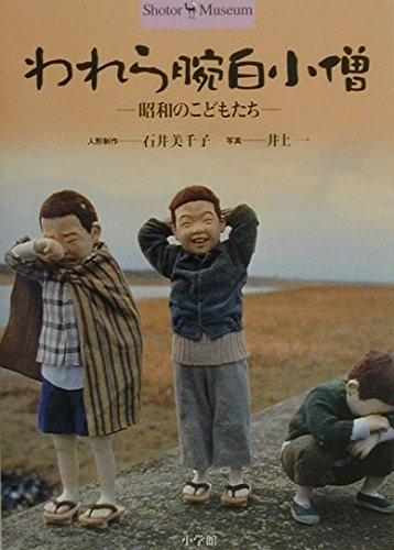 【中古】われら腕白小僧: 昭和のこどもたち (ショトル・ミュージアム)