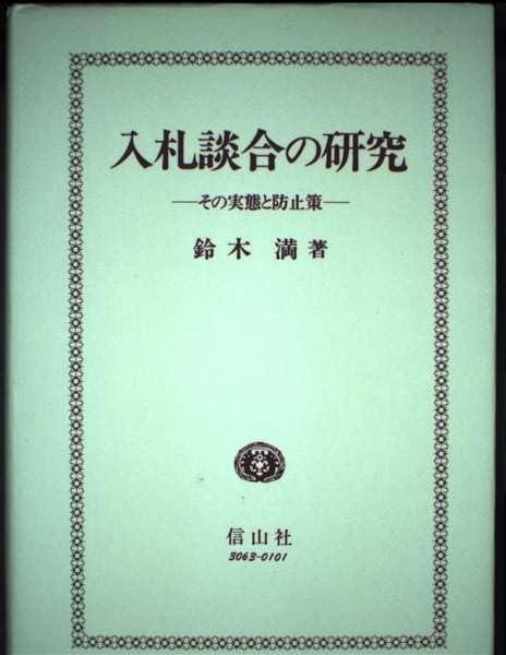 【中古】入札談合の研究: その実態と防止策