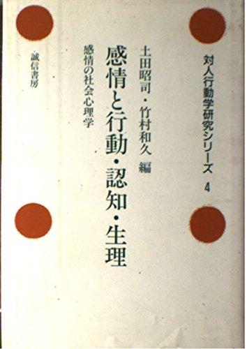 【中古】感情と行動・認知・生理: 感情の社会心理学 (対人行動学研究シリーズ 4)