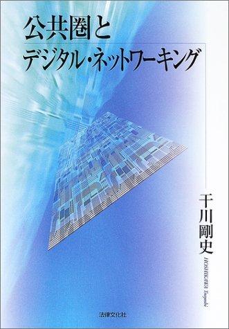 樂天商城 - 【中古】公共圏とデジタル・ネットワ-キング