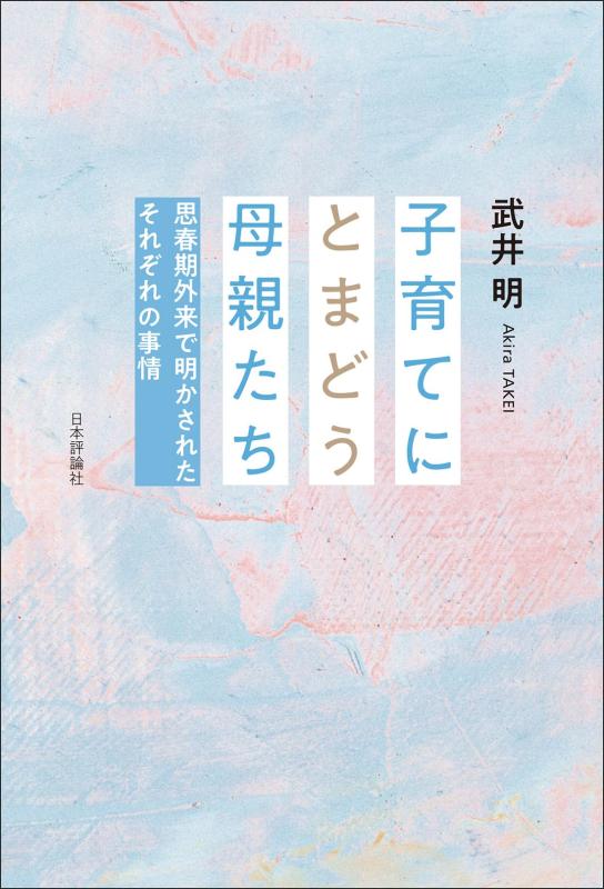 【中古】子育てにとまどう母親たち　思春期外来で明かされたそれぞれの事情