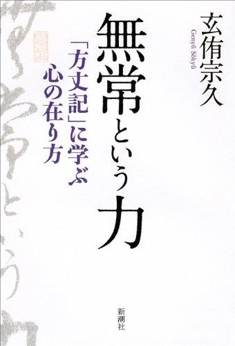 無常という力: 「方丈記」に学ぶ心の在り方