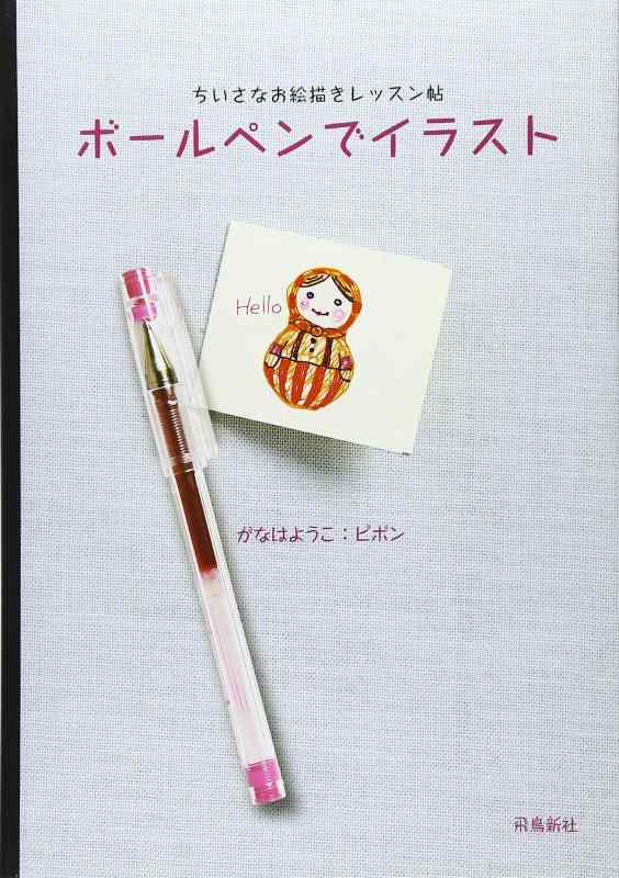【中古】ボールペンでイラスト
