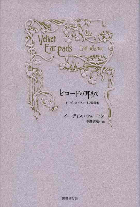 【中古】ビロードの耳あて: イーディス・ウォートン綺譚集