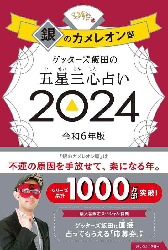 【中古】ゲッターズ飯田の五星三心占い2024 銀のカメレオン座