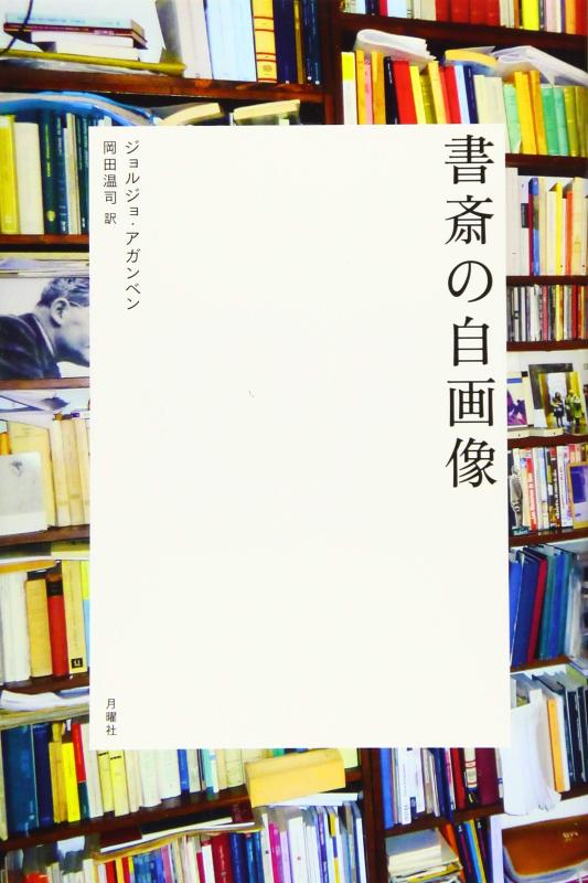 Toilet Articles - 【中古】書斎の自画像 (シリーズ〈哲学への扉〉)