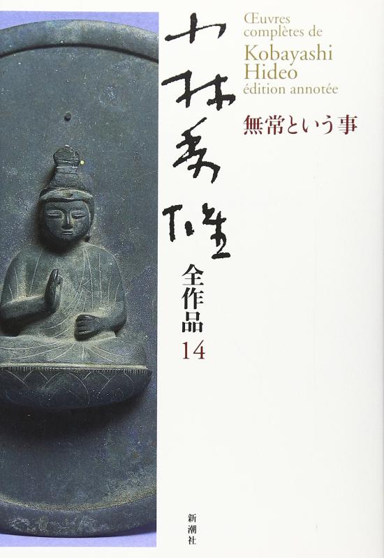 乐天商城 - 【中古】小林秀雄全作品 14