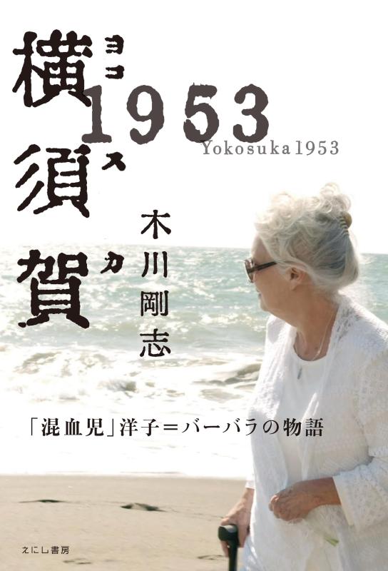 【中古】横須賀1953: 「混血児」洋子=バーバラの物語