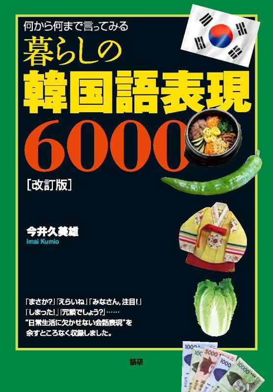 【中古】暮らしの韓国語表現6000【改訂版】 ([テキスト])