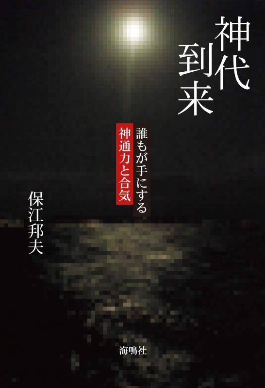 【中古】神代到来: 誰もが手にする神通力と合気