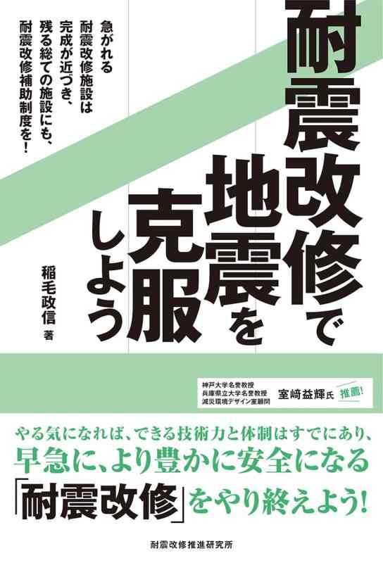 耐震改修で地震を克服しよう: 急がれる耐震改修施設は完成が近づき、残る総ての施設にも、耐震改修補助制度を