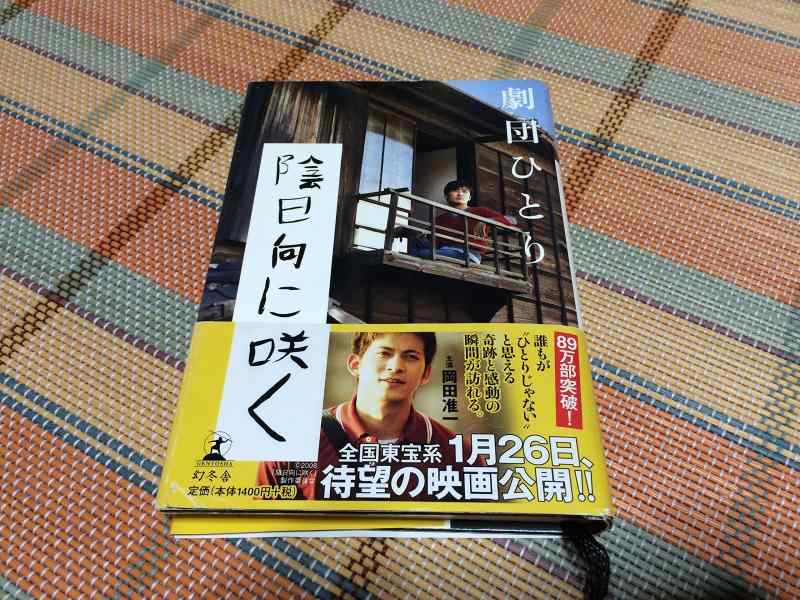 【中古】陰日向に咲く