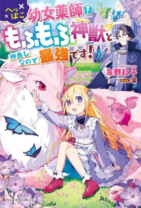 【中古】へっぽこ幼女薬師はもふもふ神獣と仲良しなので最強です (ベリーズファンタジー) sofapotato-10359449 ソファポテト パッケージ画像