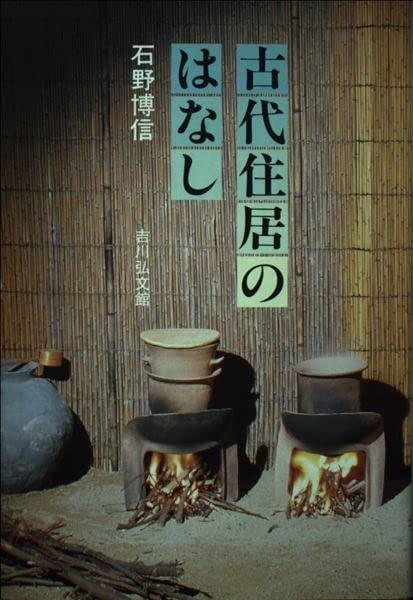【中古】古代住居のはなし
