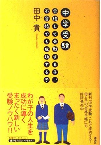 【中古】中学受験合格して失敗する子、不合格でも成功する子