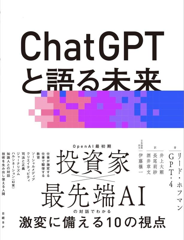 【中古】ChatGPTと語る未来　AIで人間の可能性を最大限に引き出す