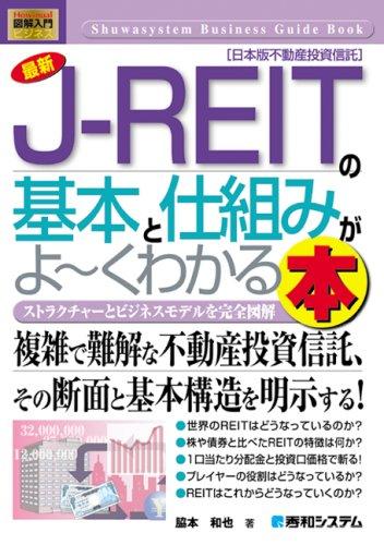 図解入門ビジネス最新J-REITの基本と仕組みがよ~くわかる本 (How-...