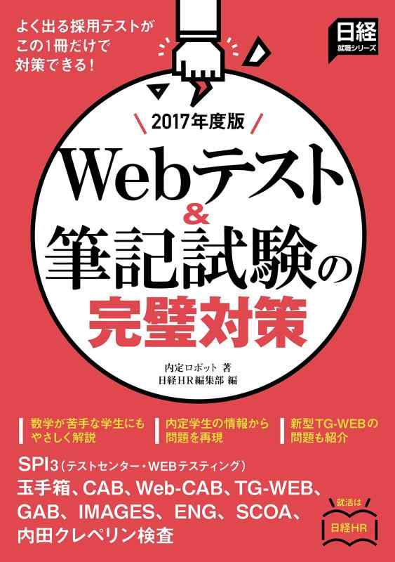 SPI3(テストセンター・WEBテスティング)、玉手箱、CAB、Web-CAB、TG-WEB、GAB、IMAGES、ENG、SCOA、内田クレペリン検査 Webテスト&amp;筆記試験の完璧対策 2017年度版 (日経就職シリーズ)