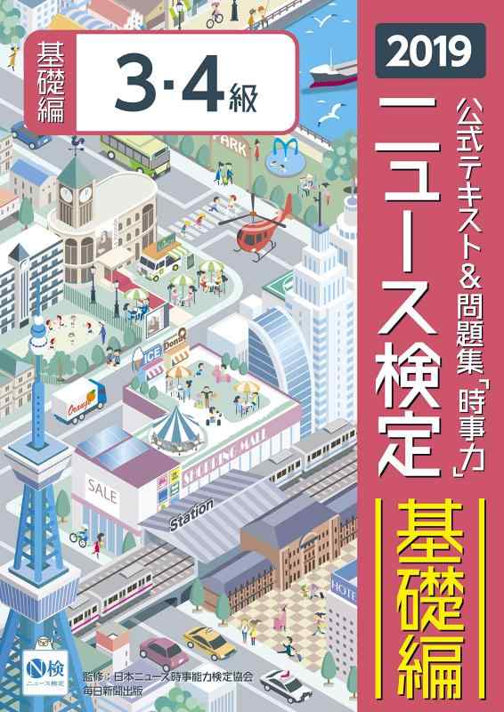 【中古】2019年度版ニュース検定公式テキスト 問題集「時事力」基礎編(3 4級対応)