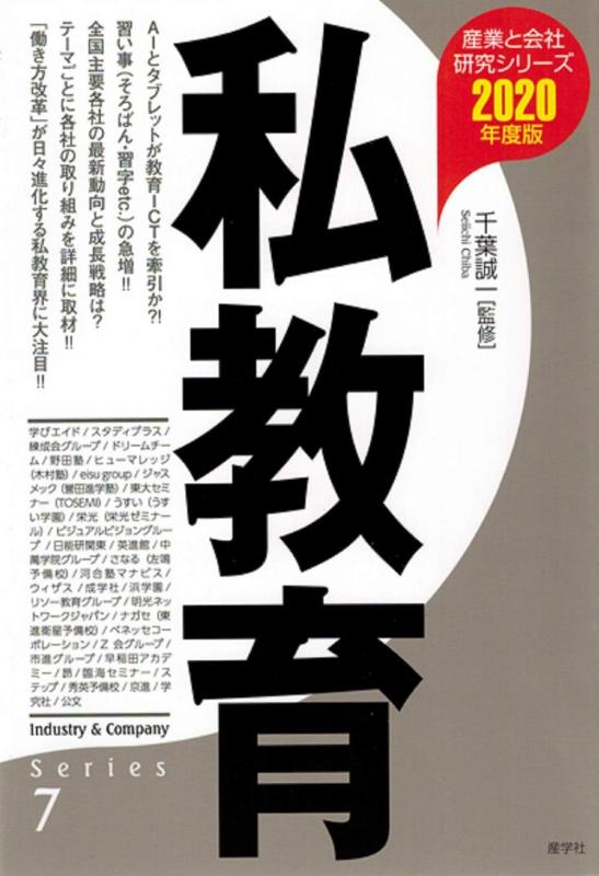 【中古】私教育〈2020年度版〉 (産業と会社研究シリーズ)