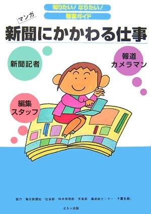 【中古】新聞にかかわる仕事: 新聞記者 報道カメラマン 編集スタッフ (知りたいなりたい職業ガイド)