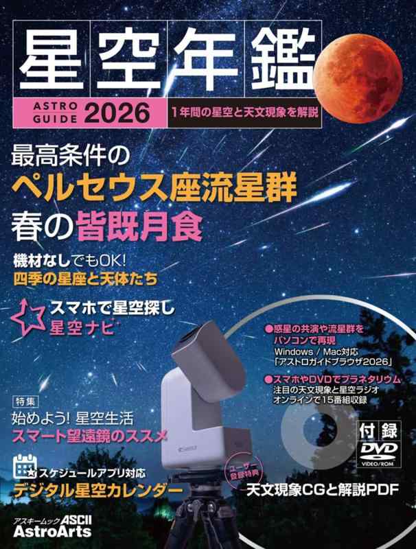 【中古】ASTROGUIDE 星空年鑑2026 1年間の星空と天文現象を解説 スマホやDVDで見るプラネタリウム 皆既月食や流星群をパソコンで再現 (アスキームック)