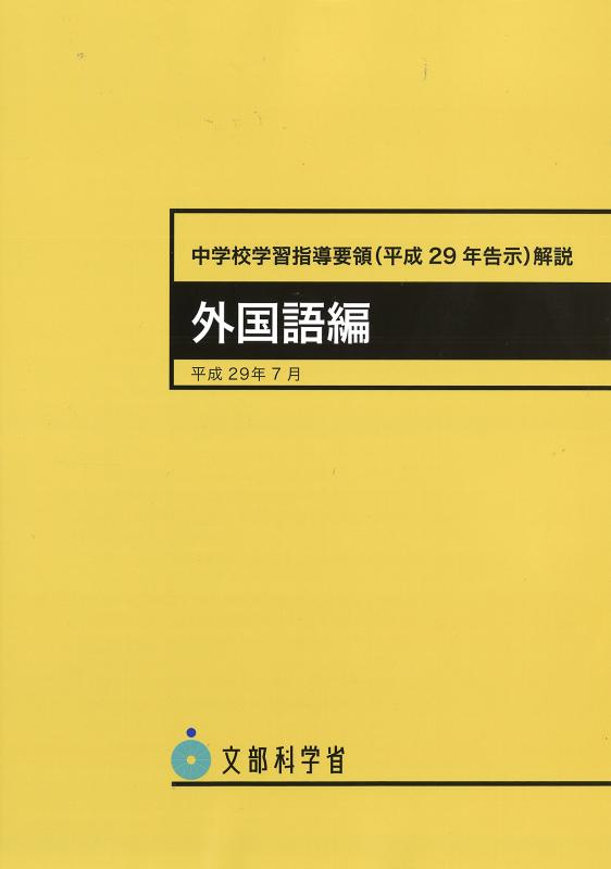 【中古】中学校学習指導要領(平成29年告示)解説 外国語編: 平成29年7月