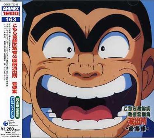 【中古】こちら葛飾区亀有公園前派出所 音楽集 〔ANIMEX1200シリース゛ 163〕