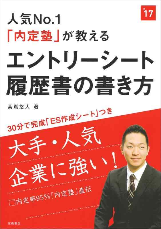 樂天商城 - 【中古】ES作成シート付 人気No.1「内定塾」が教える　エントリーシート・履歴書の書き方 2017年度 (高橋の就職シリーズ)