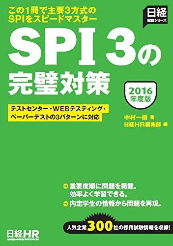 【中古】テストセンター・WEBテスティング・ペーパーテストの3パターンに対応 SPI3の完璧対策 2016年度版 (日経就職シリーズ)