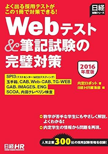 SPI3(テストセンター・WEBテスティング)、玉手箱、CAB、Web-CAB、TG-WEB、GAB、IMAGES、ENG、SCOA、内田クレペリン検査 Webテスト&amp;筆記試験の完璧対策 2016年度版 (日経就職シリーズ)