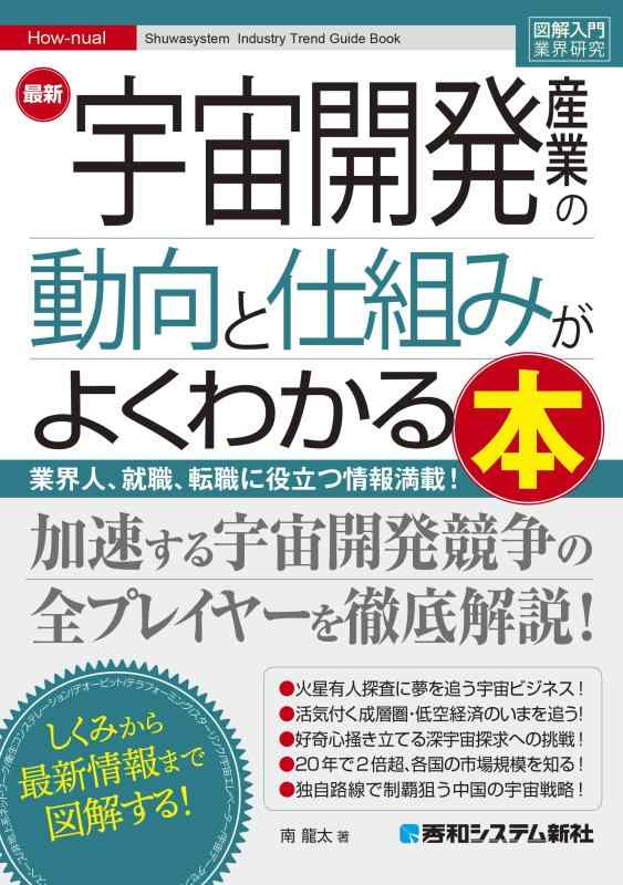【中古】図解入門業界研究 最新宇宙開発産業の動向と仕組みがよくわかる本