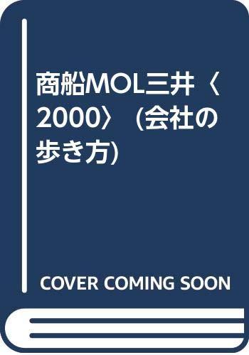 乐天商城 - 【中古】商船三井 2000 (会社の歩き方)