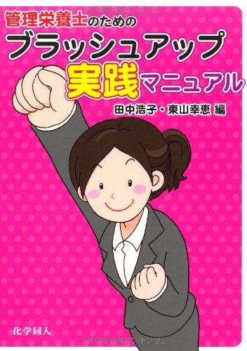 【中古】管理栄養士のための ブラッシュアップ実践マニュアル