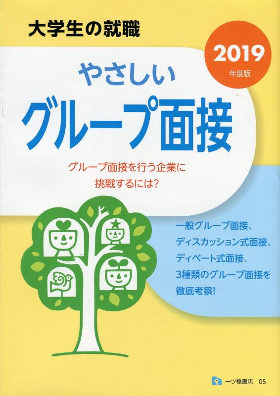 【中古】やさしい グループ面接 <2019年度版> (大学生の就職)