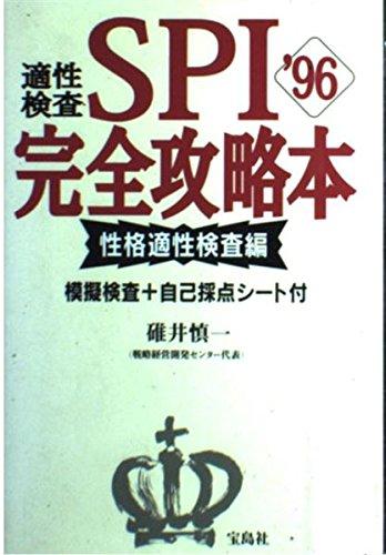 【中古】適性検査SPI完全攻略本 ’96 性格適性検査編: 模擬検査+自己採点シート付