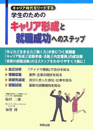 【中古】キャリア時代をリードする学生のためのキャリア形成と就職成功へ