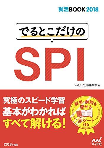乐天商城 - 【中古】就活BOOK2018 でるとこだけのSPI