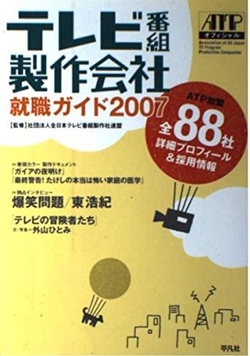 【中古】ATPオフィシャル テレビ番組製作会社就職ガイド 2007
