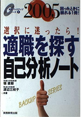 【中古】適職を探す自己分析ノ-ト (2005年度版) (就職バックアップシリーズ 1)