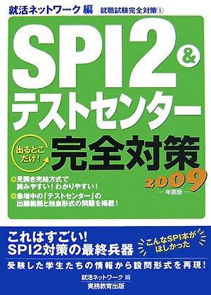 【中古】SPI2&amp;テストセンター出るとこだけ完全対策（2009年度版）