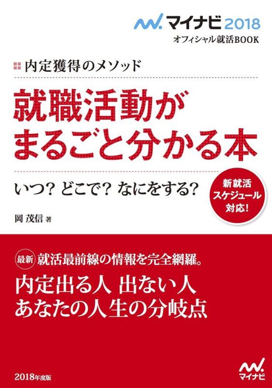【中古】マイナビ2018オフィシャル就活BOOK 内定獲得のメソッド 就職活動がまるごとわかる本 いつ? どこで? なにをする?