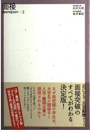 【中古】絶対内定 2007 (3) 面接